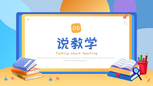 黄蓝色插画风教师说课PPT模板