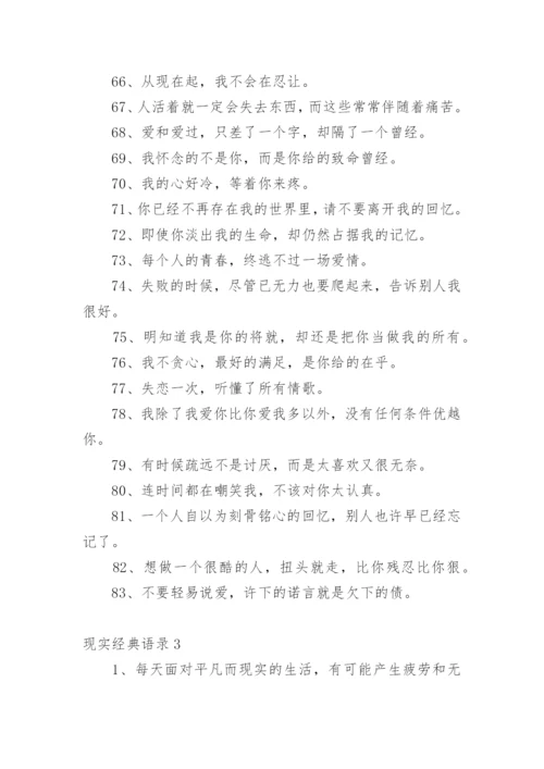 现实经典语录.docx