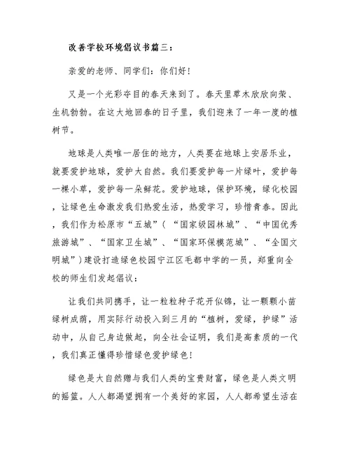 改善学校环境倡议书3篇