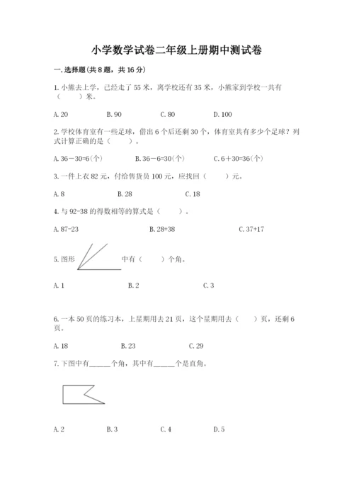 小学数学试卷二年级上册期中测试卷附答案解析.docx