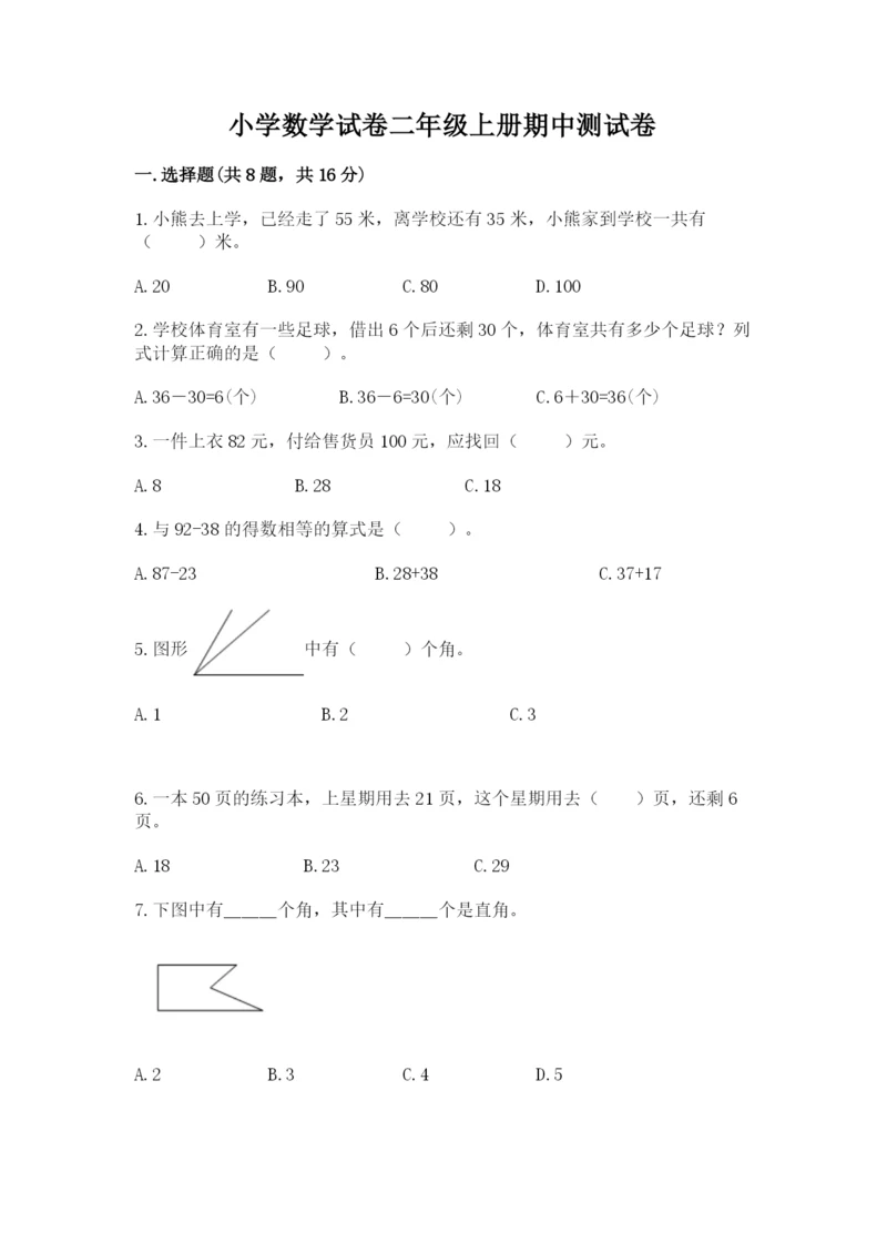 小学数学试卷二年级上册期中测试卷附答案解析.docx