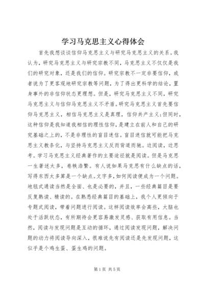 学习马克思主义心得体会 (5).docx