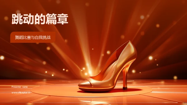 跳动的篇章