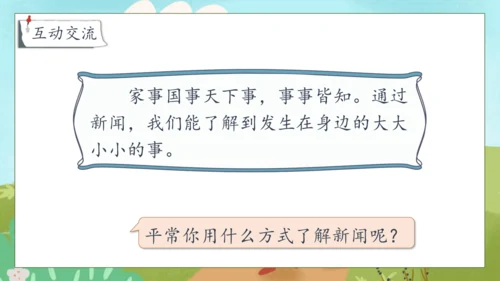 【核心素养】部编版语文四年级下册-第二单元 口语交际：说新闻（课件）