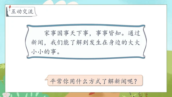 【核心素养】部编版语文四年级下册-第二单元 口语交际：说新闻（课件）
