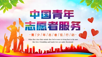 青春正能量爱心公益青年志愿者服务PPT
