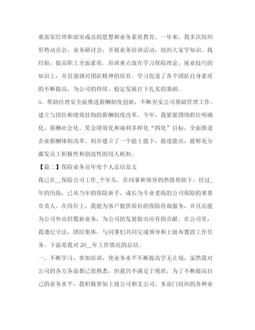 精编之保险业务员年度个人总结范文.docx