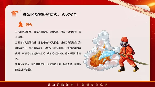 红色简约商务大气企业实验室消防安全知识管理培训PPT