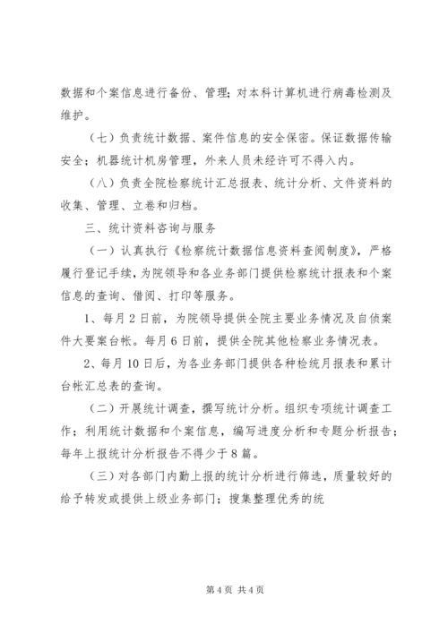 人民检察院统计资料保密制度.docx