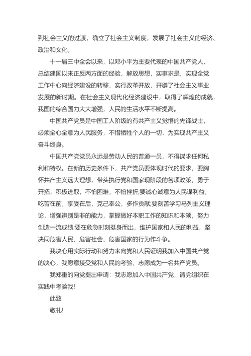 大学生入党申请书范文