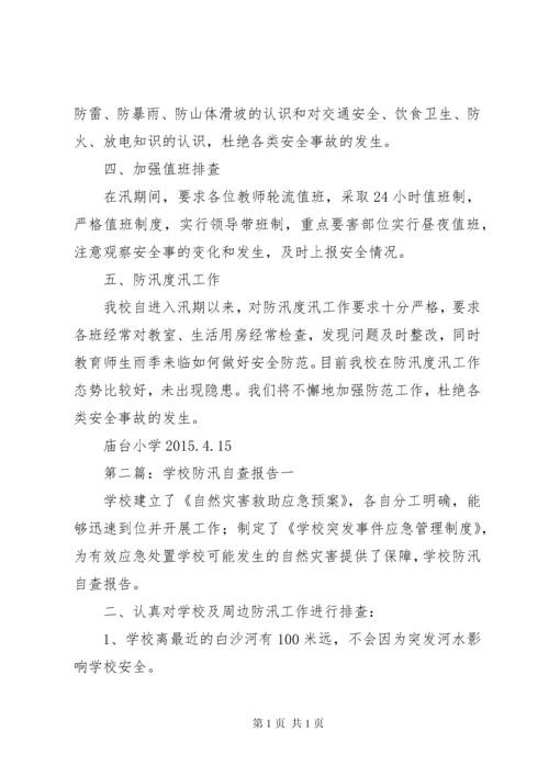 学校防汛自查报告.docx