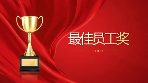 大气红色企业年终总结暨颁奖典礼