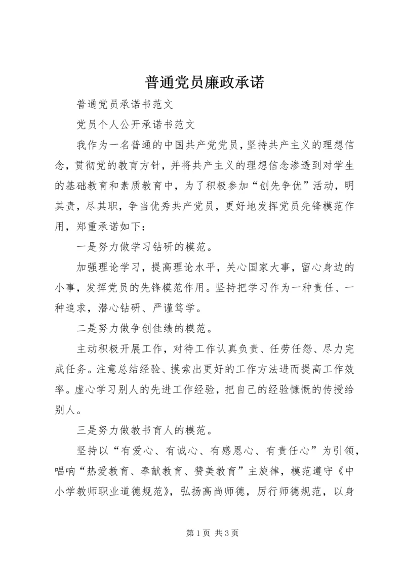 普通党员廉政承诺.docx