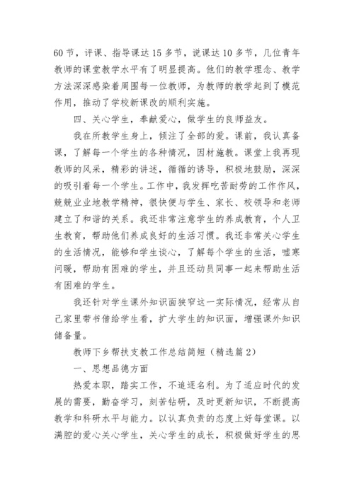 教师下乡帮扶支教工作总结简短7篇.docx