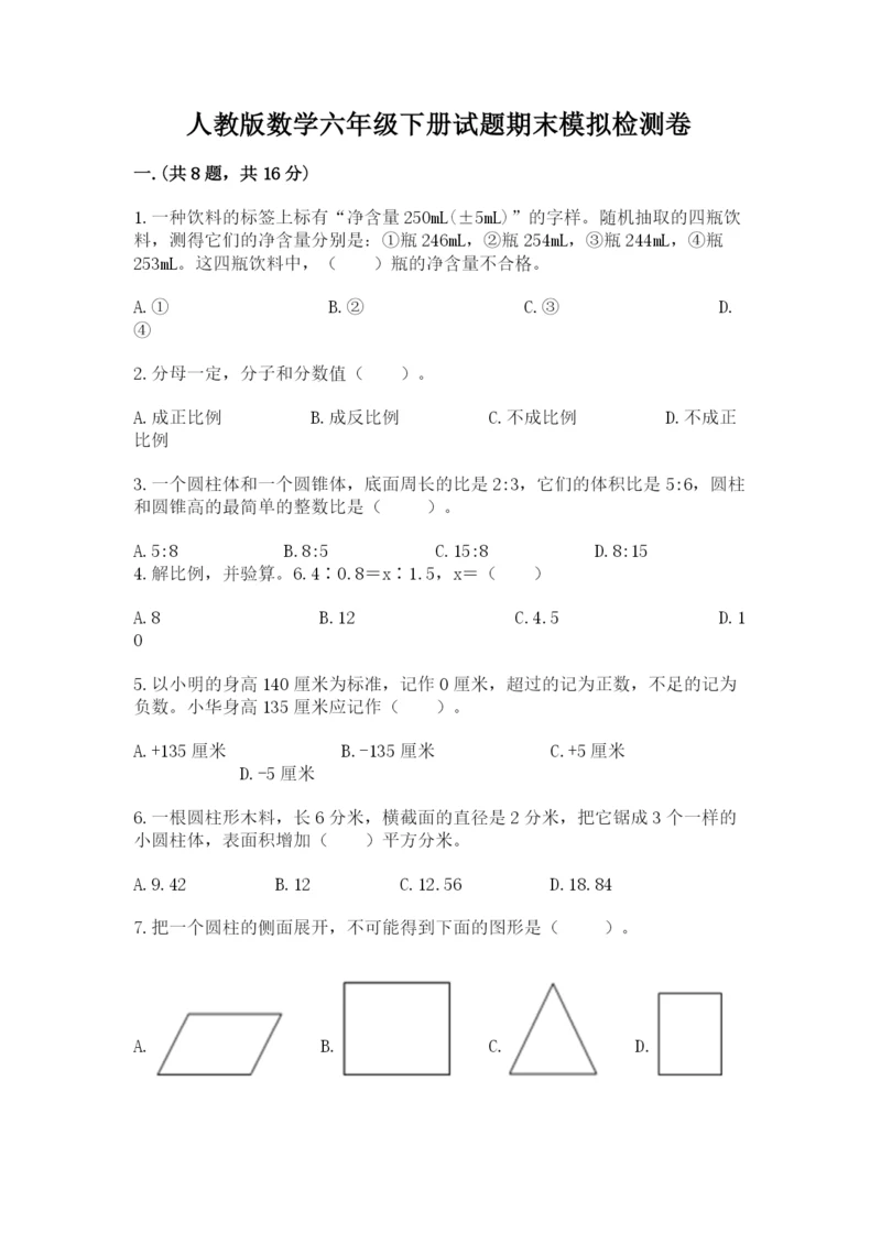 人教版数学六年级下册试题期末模拟检测卷及参考答案【考试直接用】.docx