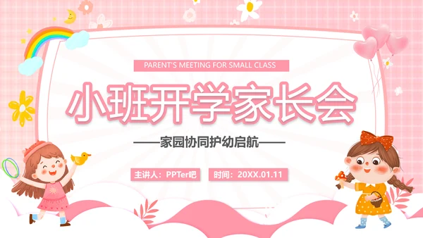 幼儿园小班开学家长会小孩儿童PPT模板