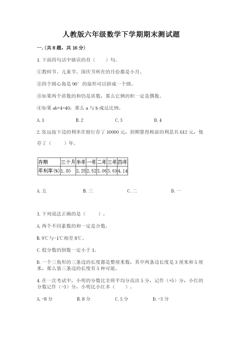 人教版六年级数学下学期期末测试题精品【综合题】.docx