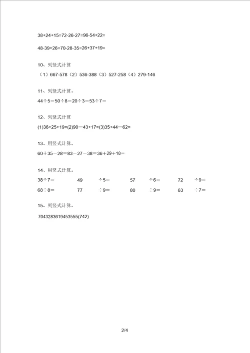 人教部编版二年级数学上册竖式计算专项试题题库