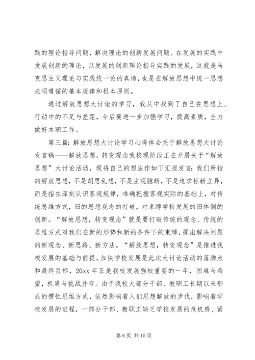 学习解放思想大讨论心得体会 (5).docx