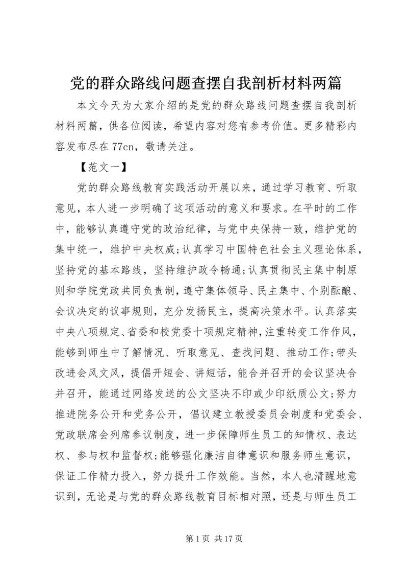 党的群众路线问题查摆自我剖析材料两篇.docx