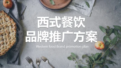 实景典雅高级西式餐饮品牌推广方案PPT模板