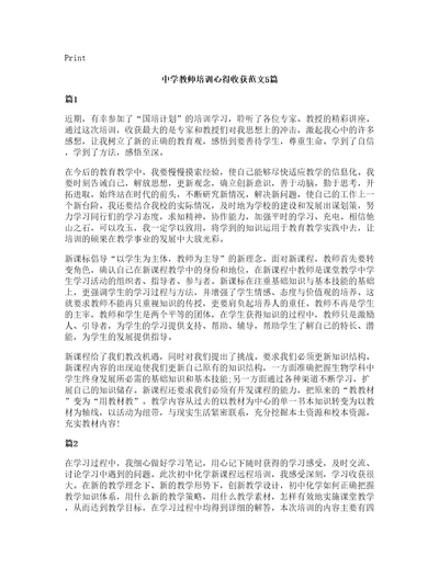 中学教师培训心得收获范文5篇