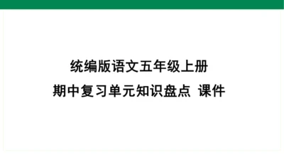 统编版语文五年级上册期中复习单元知识盘点  课件