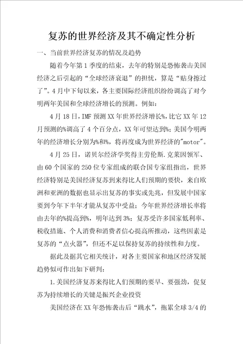 复苏的世界经济及其不确定性分析