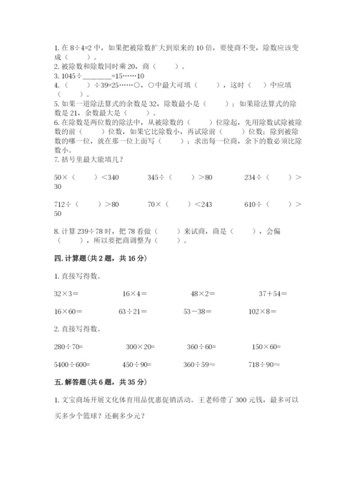 苏教版四年级上册数学第二单元 两、三位数除以两位数 测试卷及参考答案【新】.docx