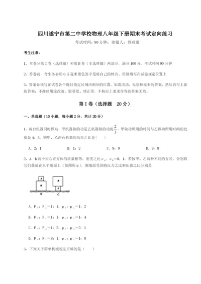 专题对点练习四川遂宁市第二中学校物理八年级下册期末考试定向练习试题（含详解）.docx