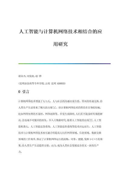 人工智能与计算机网络技术相结合的应用研究