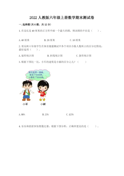 2022人教版六年级上册数学期末测试卷附答案【典型题】.docx