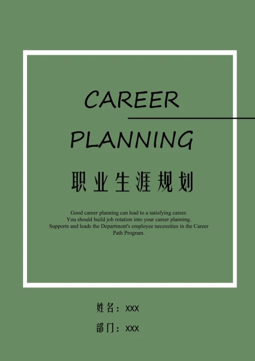 个人职业生涯规划书简约