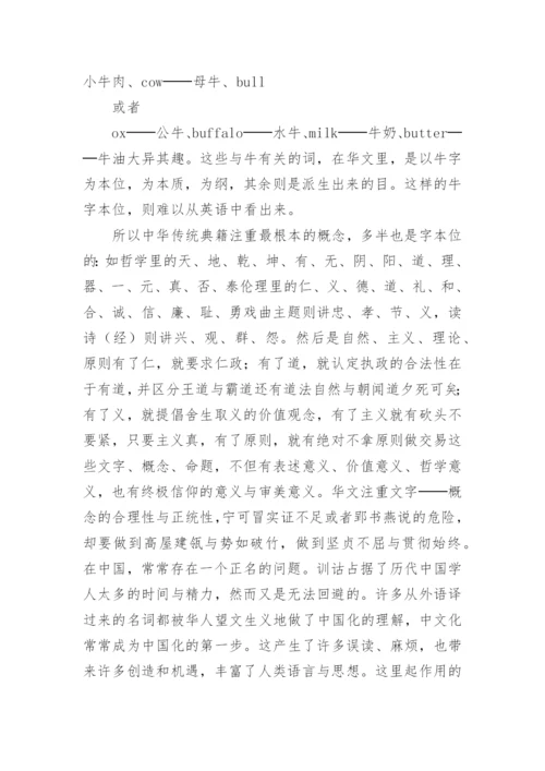 浅谈汉字与中国文化论文.docx