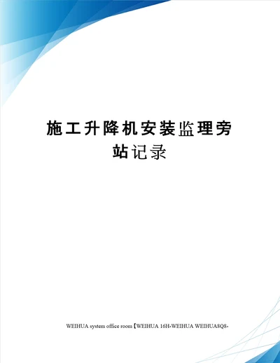 施工升降机安装监理旁站记录修订稿