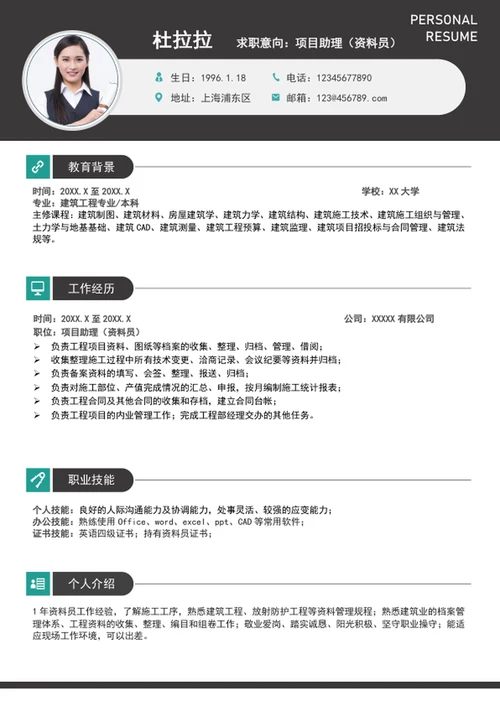 大气项目助理个人简历模板资料员简历word