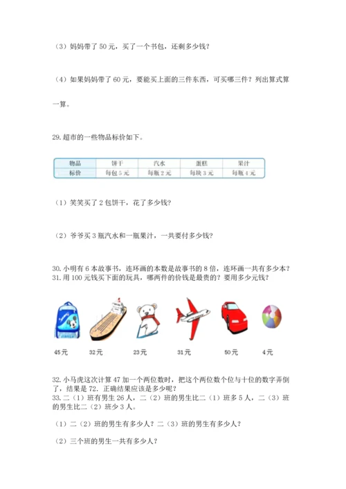 小学二年级上册数学应用题100道附答案【研优卷】.docx