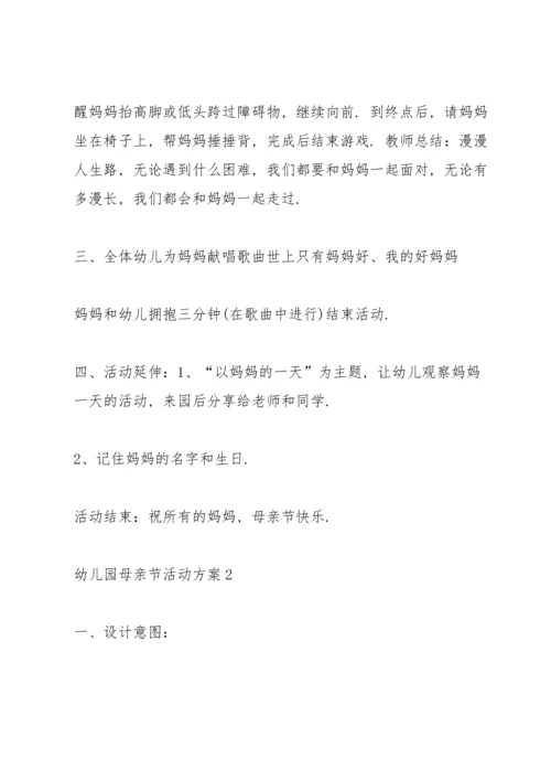温馨的幼儿园母亲节活动方案范文5篇.docx