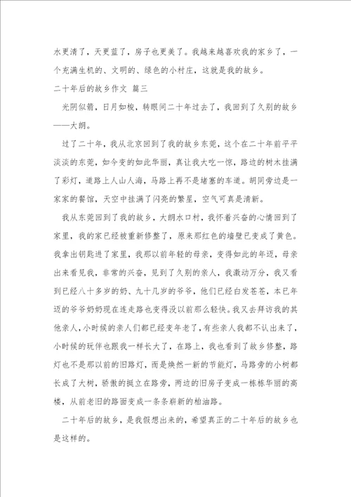 二十年后的故乡作文优秀5篇