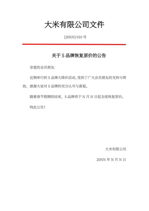 品牌恢复原价公告word模板