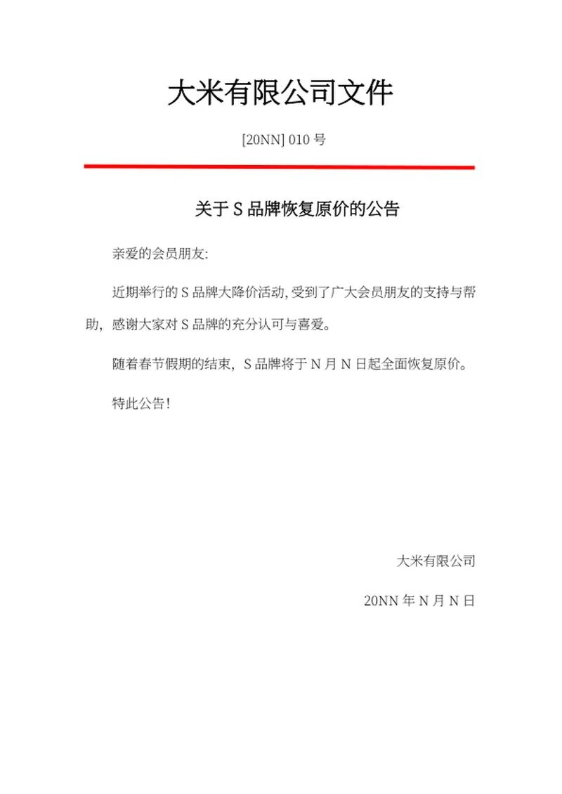 品牌恢复原价公告word模板