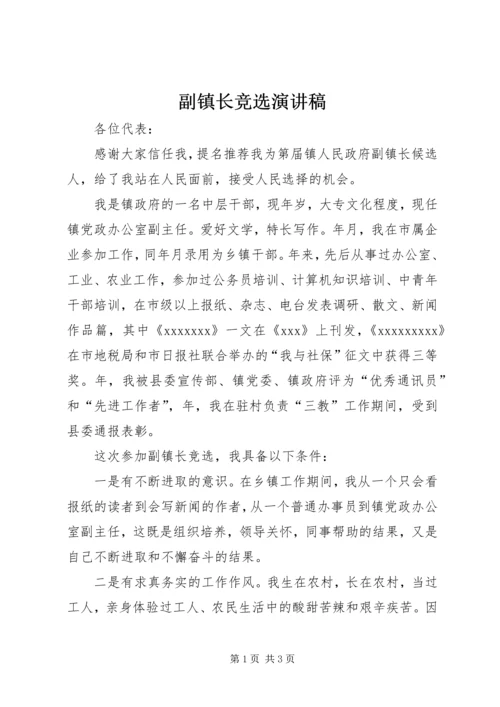 副镇长竞选演讲稿 (6).docx