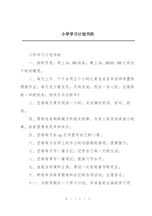 小学学习计划书的.docx