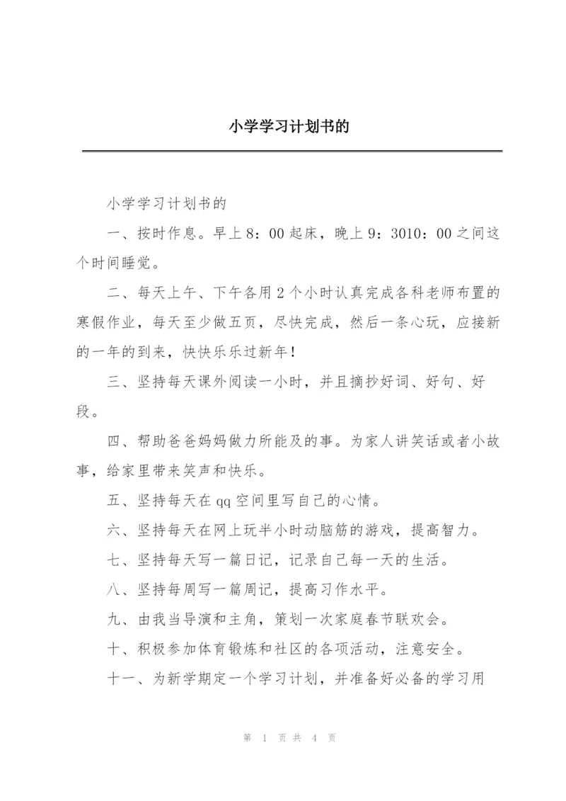 小学学习计划书的.docx