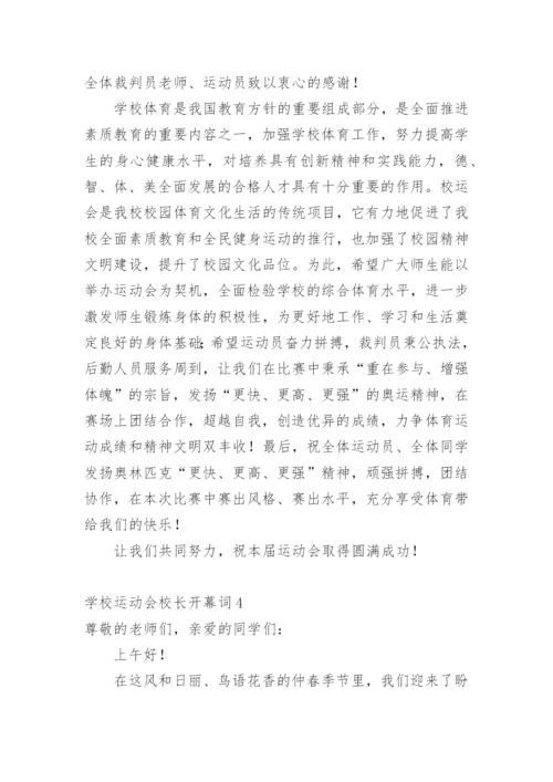 学校运动会校长开幕词.docx