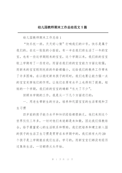 幼儿园教师期末工作总结范文5篇.docx