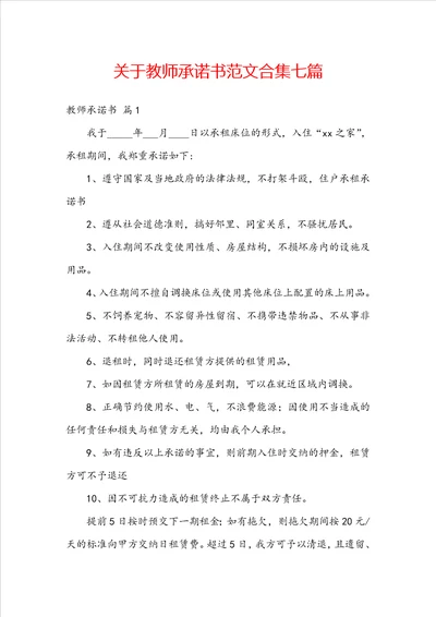 关于教师承诺书范文合集七篇