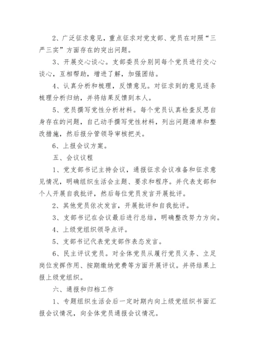 2022年党支部组织生活会实施方案.docx