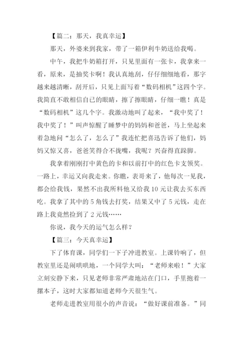 我真幸运作文600字.docx