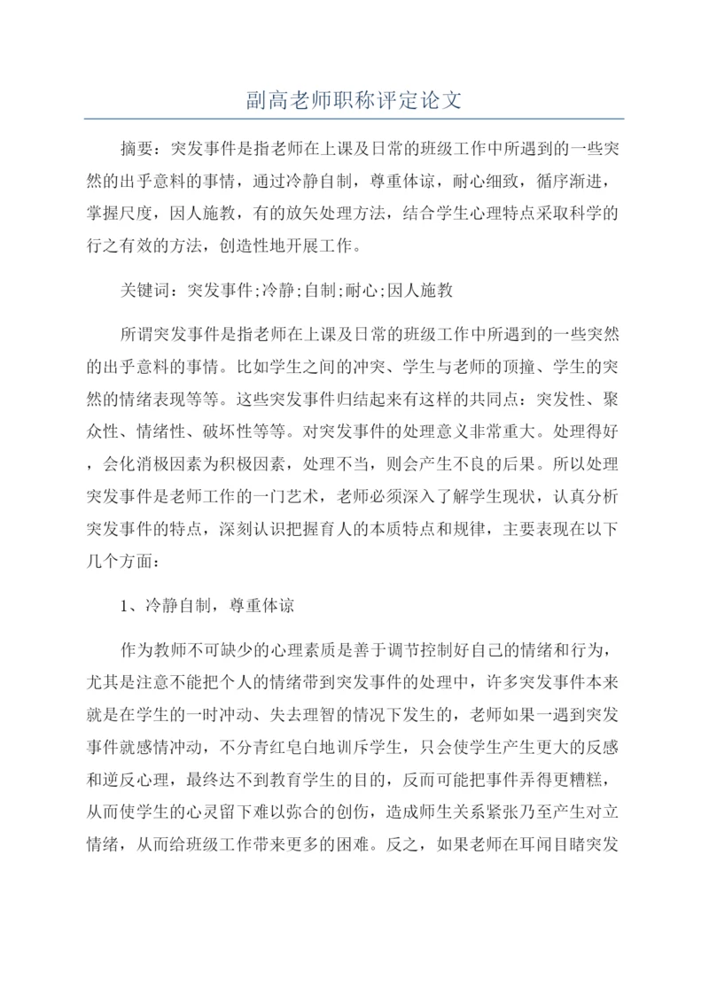 副高老师职称评定论文.docx